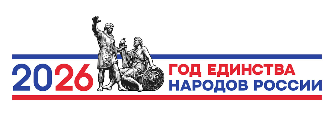 2026 год — Год единства народов России